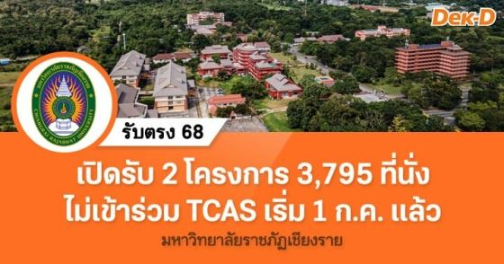 รับตรง 68 : มหาวิทยาลัยราชภัฏเชียงราย (ไม่เข้า TCAS)