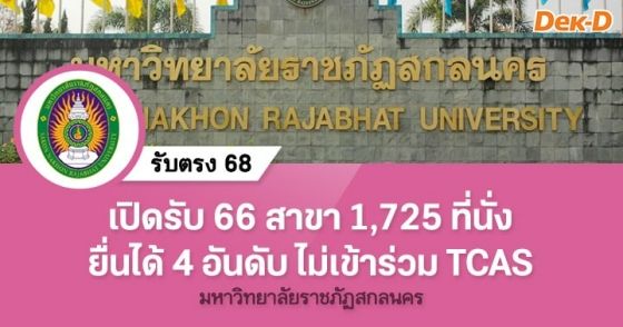 รับตรง 68 : มหาวิทยาลัยราชภัฏสกลนคร (ไม่เข้า TCAS)