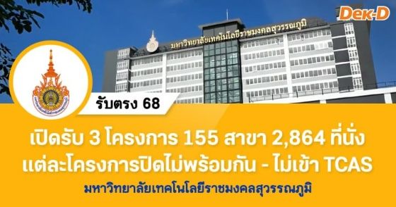 รับตรง 68 : มหาวิทยาลัยเทคโนโลยีราชมงคลสุวรรณภูมิ (3 โครงการ)