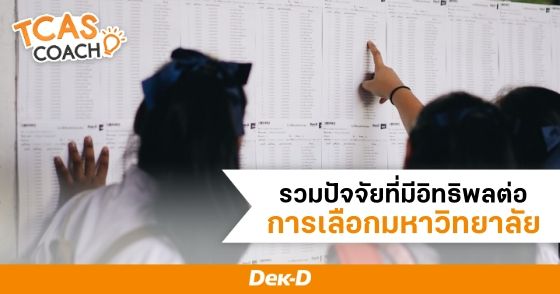 รวมปัจจัยที่มีอิทธิพลต่อการเลือกมหาวิทยาลัย