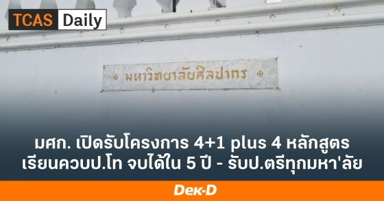 มศก. เปิดรับโครงการ 4+1 plus 4 หลักสูตร เรียนควบป.โท จบได้ใน 5 ปี - รับป.ตรีทุกมหา'ลัย