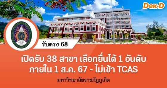 รับตรง 68 : มหาวิทยาลัยราชภัฏภูเก็ต (PKRU Mini Open House-ไม่เข้า TCAS)