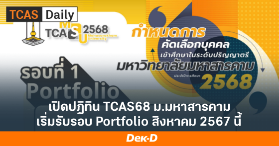 เปิดปฏิทิน TCAS68 ม.มหาสารคาม เริ่มรับรอบ Portfolio สิงหาคม 2567 นี้