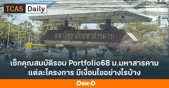 เช็กคุณสมบัติรอบ Portfolio68 ม.มหาสารคาม แต่ละโครงการ มีเงื่อนไขอย่างไรบ้าง