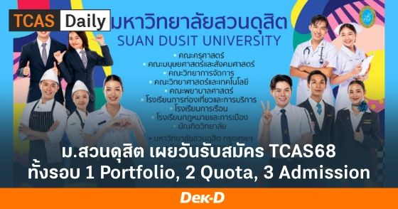 ม.สวนดุสิต เผยวันรับสมัคร TCAS68 ทั้งรอบ 1 Portfolio, 2 Quota, 3 Admission