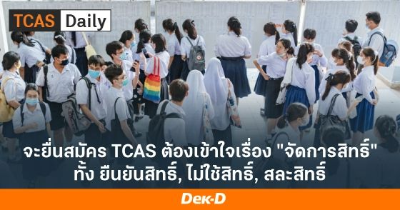 จะยื่นสมัคร TCAS ต้องเข้าใจเรื่อง "จัดการสิทธิ์" ทั้ง ยืนยันสิทธิ์, ไม่ใช้สิทธิ์, สละสิทธิ์