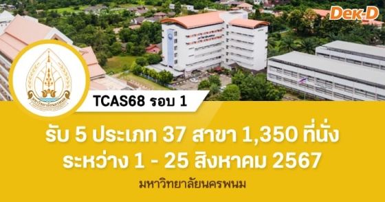 TCAS68 รอบ 1 : มหาวิทยาลัยนครพนม 