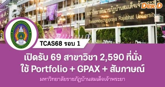 TCAS68 รอบ 1 : มหาวิทยาลัยราชภัฏบ้านสมเด็จเจ้าพระยา