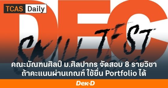 คณะมัณฑนศิลป์ ม.ศิลปากร จัดสอบ 8 รายวิชา ถ้าคะแนนผ่านเกณฑ์ ใช้ยื่น Portfolio ได้