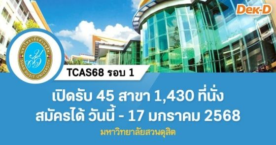 TCAS68 รอบ 1 : มหาวิทยาลัยสวนดุสิต (วันนี้ - 17 ม.ค. 68)
