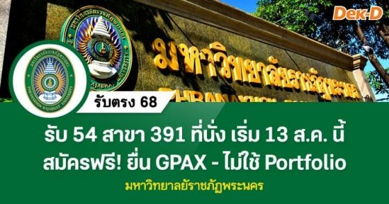 รับตรง 68 : มหาวิทยาลัยราชภัฏพระนคร (โควตาพิเศษ)