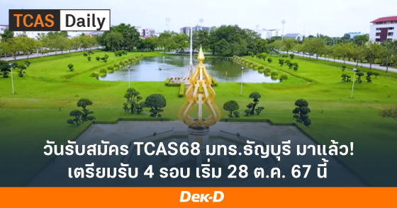 วันรับสมัคร TCAS68 มทร.ธัญบุรี มาแล้ว! เตรียมรับ 4 รอบ เริ่ม 28 ต.ค. 67 นี้