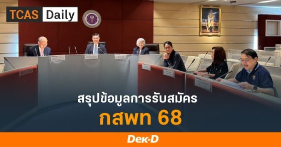 สรุปข้อมูลการรับสมัคร กสพท 68