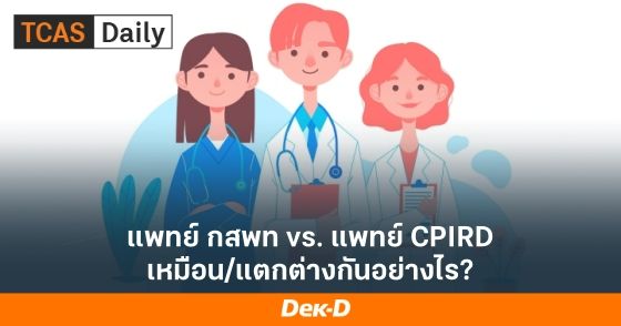 แพทย์ กสพท vs. แพทย์ CPIRD เหมือน/แตกต่างกันอย่างไร?