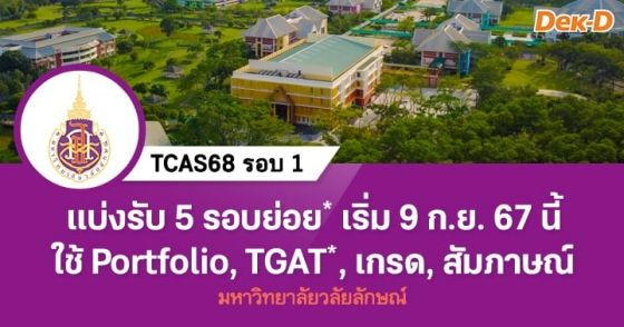 TCAS68 รอบ 1 : มหาวิทยาลัยวลัยลักษณ์ เริ่ม 9 ก.ย. 67