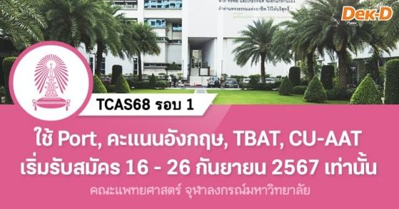 TCAS68 รอบ 1 : คณะแพทยศาสตร์ จุฬาลงกรณ์มหาวิทยาลัย