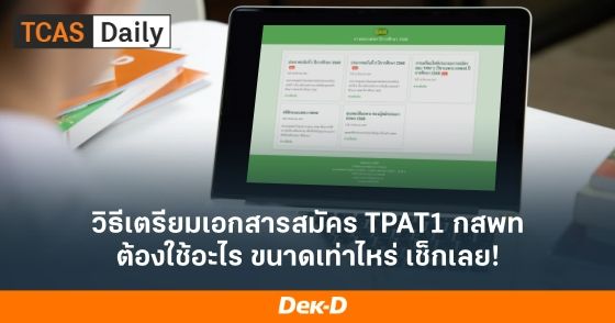 วิธีเตรียมเอกสารสมัคร TPAT1 กสพท ต้องใช้อะไร ขนาดเท่าไหร่ เช็กเลย!