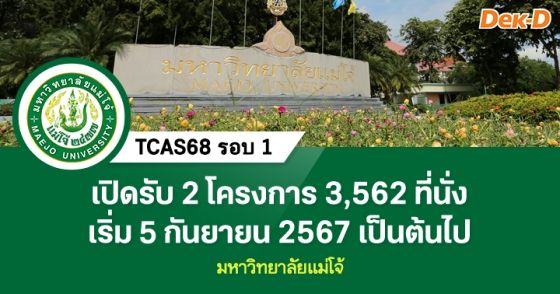 TCAS68 รอบ 1 : มหาวิทยาลัยแม่โจ้