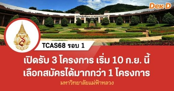 TCAS68 รอบ 1 : มหาวิทยาลัยแม่ฟ้าหลวง (รอบ 1.1)