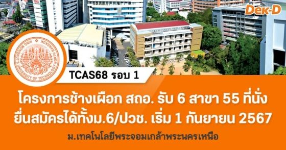 TCAS68 รอบ 1 : คณะสถาปัตยกรรมและการออกแบบ ม.เทคโนโลยีพระจอมเกล้าพระนครเหนือ 