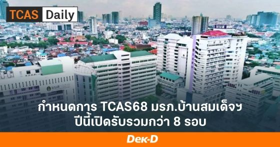 กำหนดการ TCAS68 มรภ.บ้านสมเด็จฯ ปีนี้เปิดรับรวมกว่า 8 รอบ