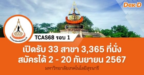 TCAS68 รอบ 1 : มหาวิทยาลัยเทคโนโลยีสุรนารี