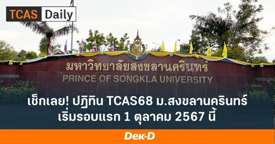 เช็กเลย! ปฏิทิน TCAS68 ม.สงขลานครินทร์ เริ่มรอบแรก 1 ตุลาคม 2567 นี้