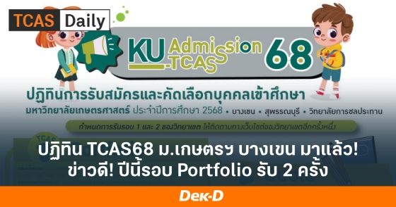 ปฏิทิน TCAS68 ม.เกษตรฯ บางเขน มาแล้ว! ข่าวดี! ปีนี้รอบ Portfolio รับ 2 ครั้ง