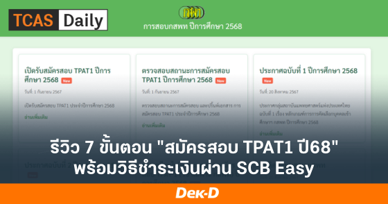 รีวิว 7 ขั้นตอน "สมัครสอบ TPAT1 ปี68" พร้อมวิธีชำระเงินผ่าน SCB Easy 