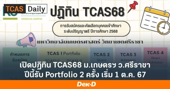 เปิดปฏิทิน TCAS68 ม.เกษตรฯ ว.ศรีราชา ปีนี้รับ Portfolio 2 ครั้ง เริ่ม 1 ต.ค. 67