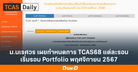 ม.นเรศวร เผยกำหนดการ TCAS68 แต่ละรอบ เริ่มรอบ Portfolio พฤศจิกายน 2567