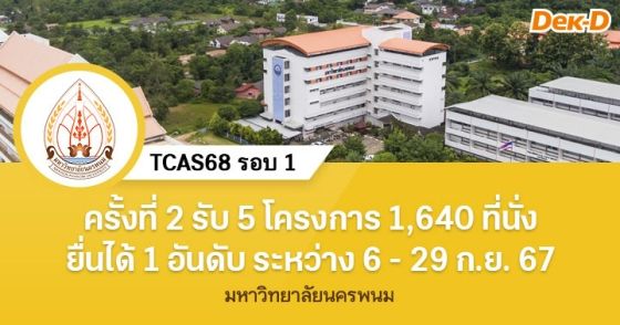 TCAS68 รอบ 1 : มหาวิทยาลัยนครพนม (ครั้งที่ 2)