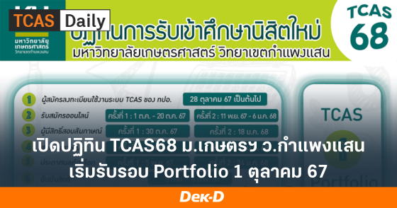 เปิดปฏิทิน TCAS68 ม.เกษตรฯ ว.กำแพงแสน เริ่มรับรอบ Portfolio 1 ตุลาคม 67