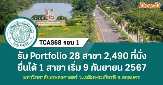 TCAS68 รอบ 1 : มหาวิทยาลัยเกษตรศาสตร์ ว.เฉลิมพระเกียรติ จ.สกลนคร