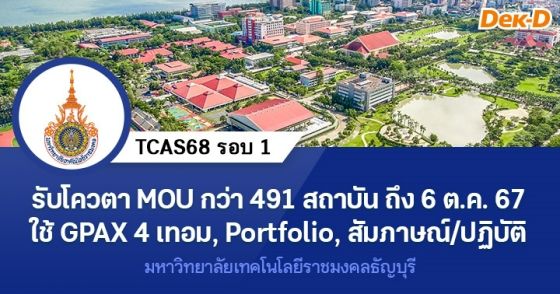 TCAS68 รอบ 1 : ม.เทคโนโลยีราชมงคลธัญบุรี (รอบ MOU - ม.6)