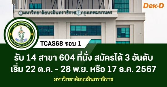 TCAS68 รอบ 1 : มหาวิทยาลัยนวมินทราธิราช