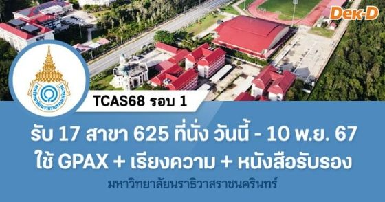 TCAS68 รอบ 1 : ม.นราธิวาสราชนครินทร์ (โครงการเด็กดีมีคุณธรรม)