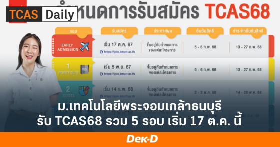 ม.เทคโนโลยีพระจอมเกล้าธนบุรี รับ TCAS68 รวม 5 รอบ เริ่ม 17 ต.ค. นี้