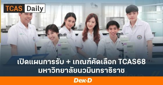 เปิดแผนการรับ + เกณฑ์คัดเลือก TCAS68 มหาวิทยาลัยนวมินทราธิราช