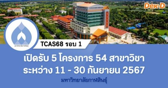 TCAS68 รอบ 1 : มหาวิทยาลัยกาฬสินธุ์ 