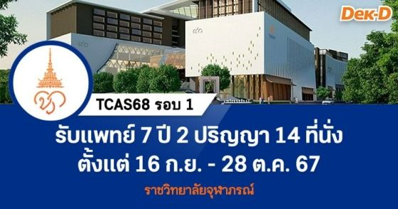 TCAS68 รอบ 1 : วิทยาลัยแพทยศาสตร์ศรีสวางควัฒน์ ราชวิทยาลัยจุฬาภรณ์