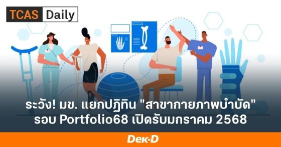 ระวัง! มข. แยกปฏิทิน "สาขากายภาพบำบัด" รอบ Portfolio68 เปิดรับมกราคม 2568