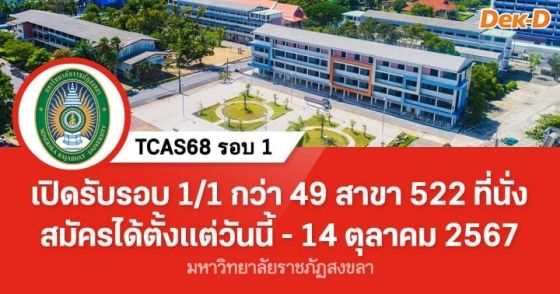 TCAS68 รอบ 1 : มหาวิทยาลัยราชภัฏสงขลา 