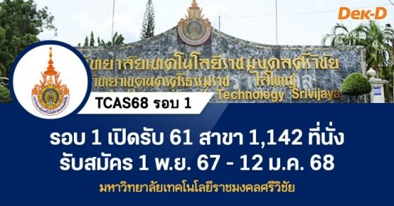 TCAS68 รอบ 1 : มหาวิทยาลัยเทคโนโลยีราชมงคลศรีวิชัย