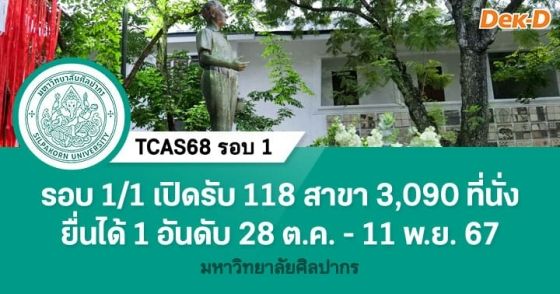 TCAS68 รอบ 1 : มหาวิทยาลัยศิลปากร (รอบ 1/1)