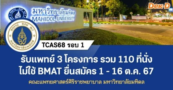 TCAS68 รอบ 1 : คณะแพทยศาสตร์ศิริราชพยาบาล ม.มหิดล