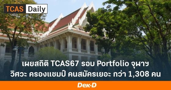 เผยสถิติ TCAS67 รอบ Portfolio จุฬาฯ วิศวะ ครองแชมป์ คนสมัครเยอะ กว่า 1,308 คน