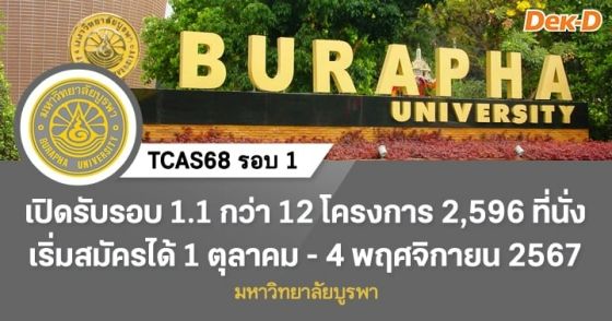 TCAS68 รอบ 1 : มหาวิทยาลัยบูรพา (รอบ 1.1)