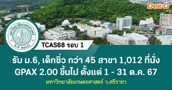 TCAS68 รอบ 1 : ม.เกษตรศาสตร์ ว.ศรีราชา [รอบ 1/1]