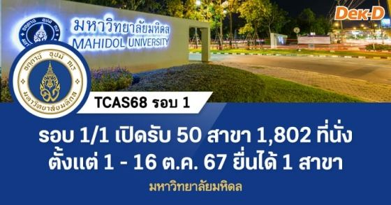 TCAS68 รอบ 1 : มหาวิทยาลัยมหิดล